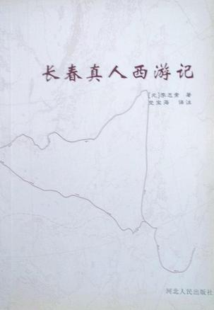 長(zhǎng)春真人西游記