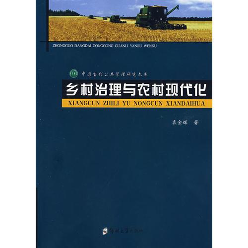 乡村治理与农村现代化（当代中国公共管理研究文库）