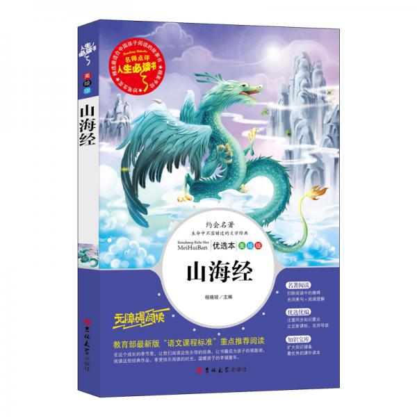 山海经四年级上推荐阅读名师点评四色印刷人生必读书