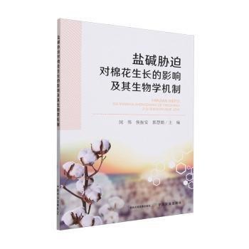 鹽堿脅迫對(duì)棉花生長(zhǎng)的影響及其生物學(xué)機(jī)制