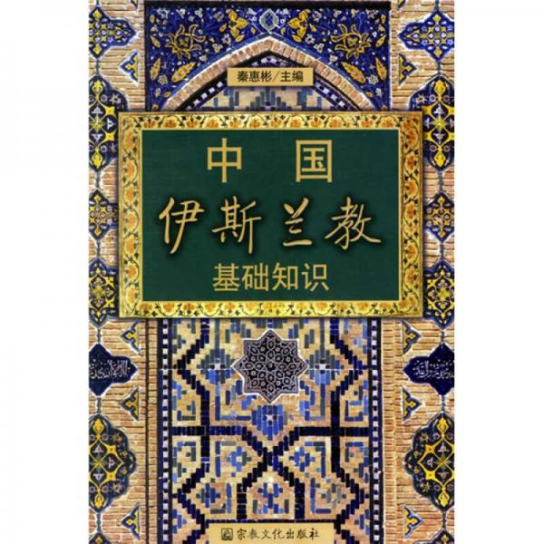 中国伊斯兰教基础知识