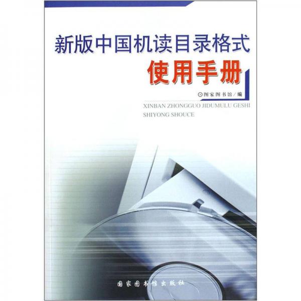 新版中国机读目录格式使用手册