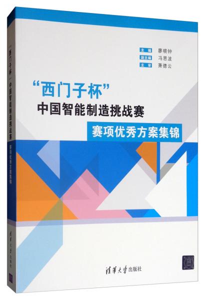 “西門子杯”中國智能制造挑戰(zhàn)賽：賽項優(yōu)秀方案集錦