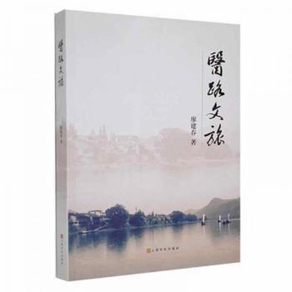 醫(yī)路文旅