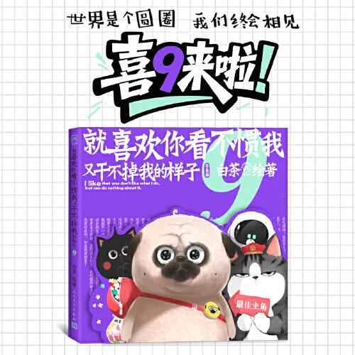 就喜歡你看不慣我又干不掉我的樣子9 白茶代表作漫畫
