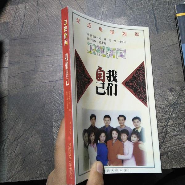 我們自己:《衛(wèi)視新聞》