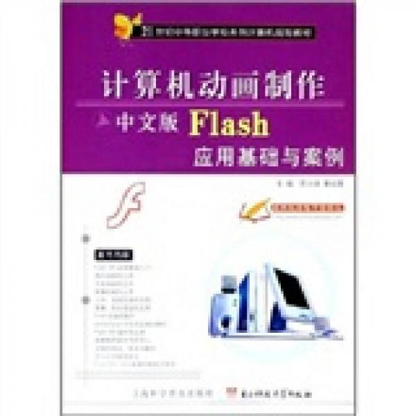 计算机动画制作：中文版Flash应用基础与案例
