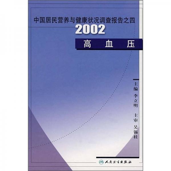 中国居民营养与健康状况调查报告之4：2002高血压