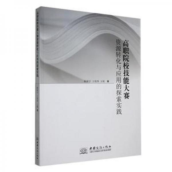 全新正版圖書 高職院校技能大賽資源轉(zhuǎn)化與應(yīng)用的探索實(shí)踐楊新宇中國商務(wù)出版社9787510338182