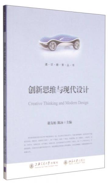 通識(shí)教育叢書：創(chuàng)新思維與現(xiàn)代設(shè)計(jì)