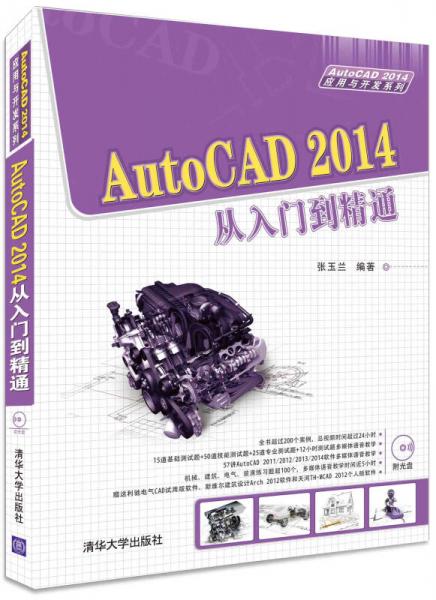 AutoCAD 2014应用与开发系列：AutoCAD 2014从入门到精通