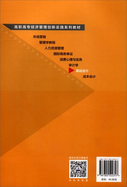 基礎(chǔ)會計/高職高專經(jīng)濟管理創(chuàng)新實踐系列教材