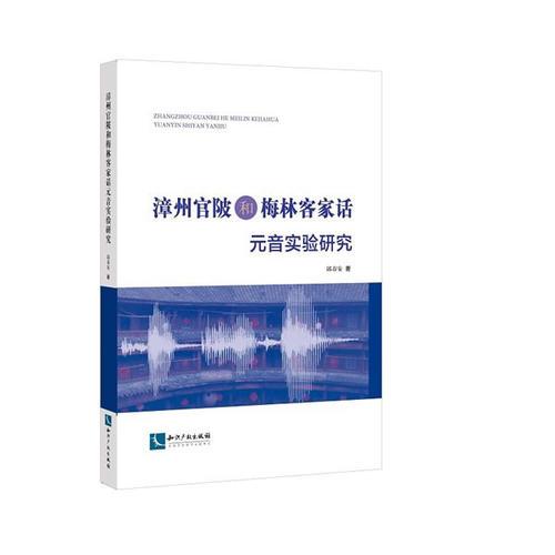 漳州官陂和梅林客家話元音實(shí)驗(yàn)研究