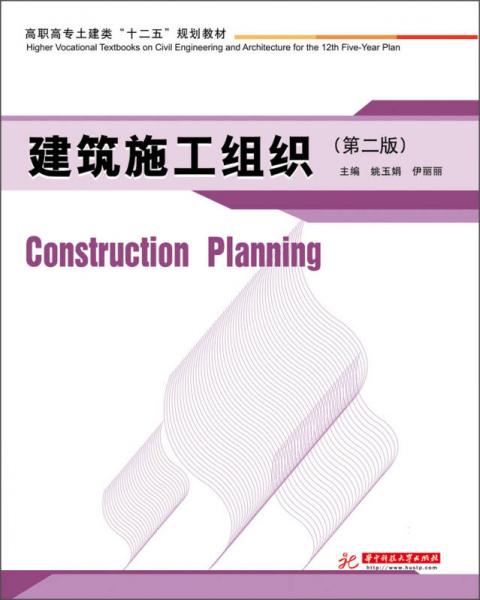 建筑施工組織（第2版）/高職高專(zhuān)土建類(lèi)“十二五”規(guī)劃教材