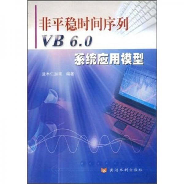 非平稳时间序列VB6.0系统应用模型