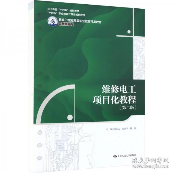 维修电工项目化教程
