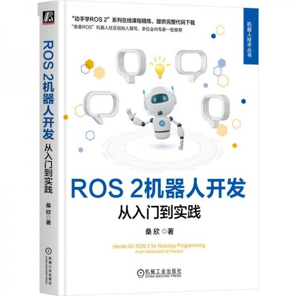 ROS 2机器人开发：从入门到实践   桑欣