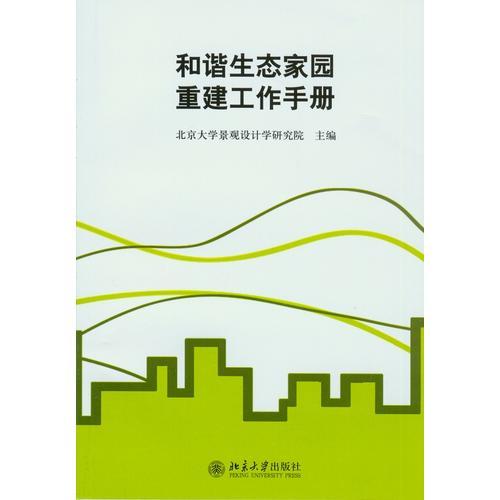 和諧生態(tài)家園重建工作手冊
