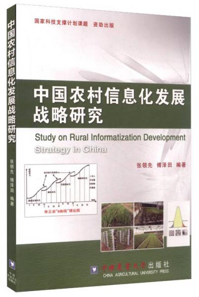 中國農(nóng)村信息化發(fā)展戰(zhàn)略研究