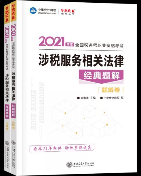 税务师2021教材涉税服务相关法律经典题解中华会计网校梦想成真