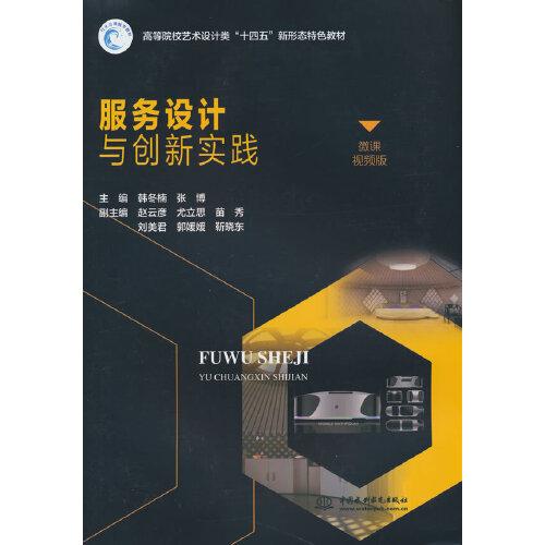 服務(wù)設(shè)計與創(chuàng)新實踐 微課視頻版