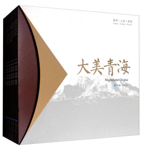 大美青海畫(huà)冊(cè)：自然·人文·歷史（套裝共9冊(cè)）