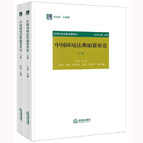 中国环境法典编纂要论（上下卷）