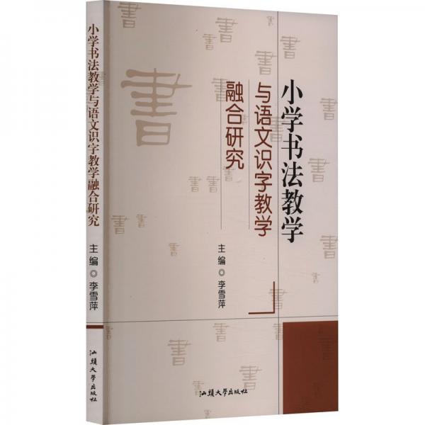 小學(xué)書法教學(xué)與語文識字教學(xué)融合研究