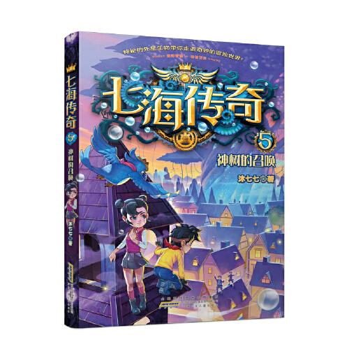 七海傳奇（5）神樹(shù)的召喚
