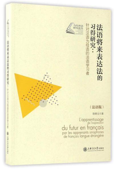 法语将来表达法的习得研究：针对汉语为母语的法语学习者（法语版）/当代外语研究论丛