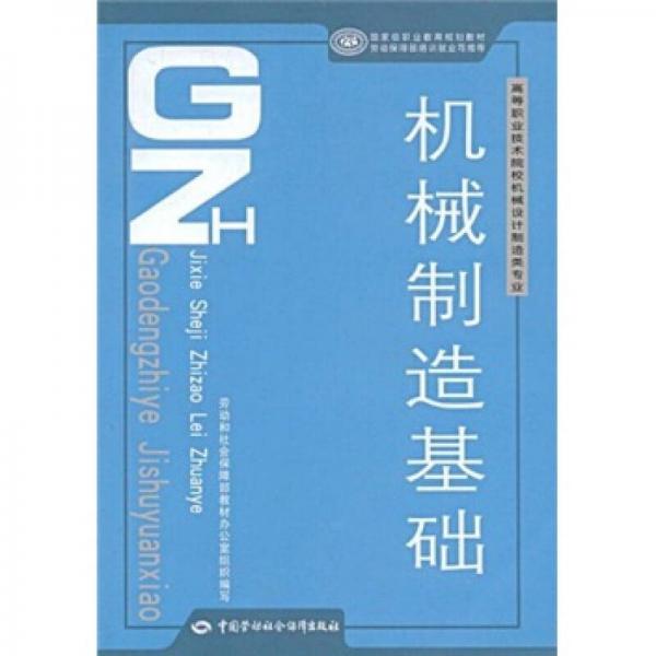 高等職業(yè)技術(shù)院校機械設(shè)計制造類專業(yè)國家級職業(yè)教育規(guī)劃教材：機械制造基礎(chǔ)