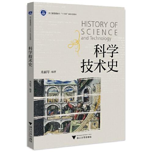 科学技术史