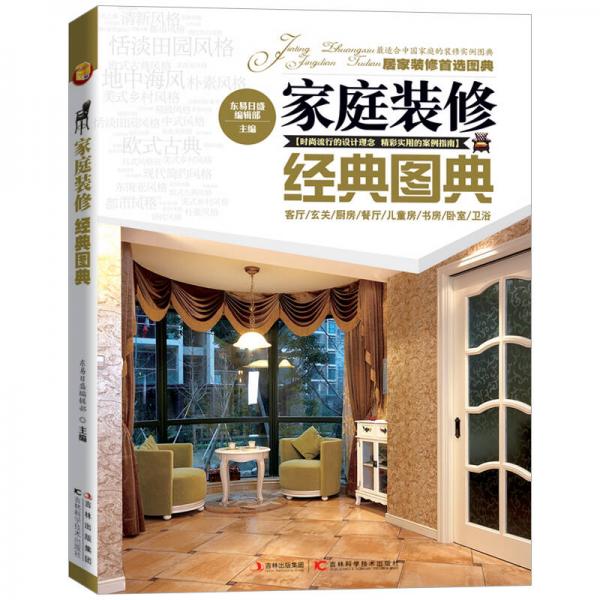 家庭裝修經(jīng)典圖典