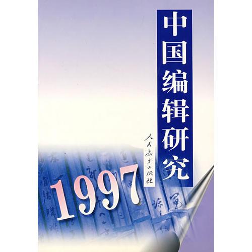 中国编辑研究 (1997)