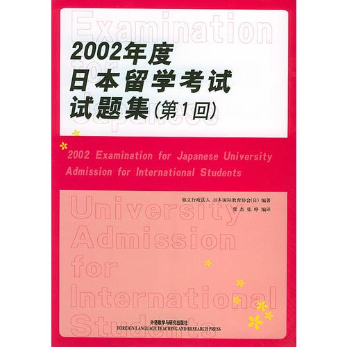 2002年度日本留学考试试题集（第一回）