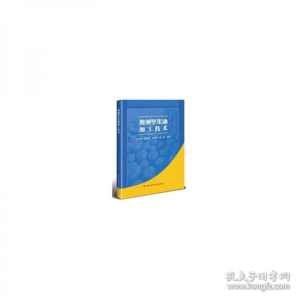 澳洲堅(jiān)果油加工技術(shù)