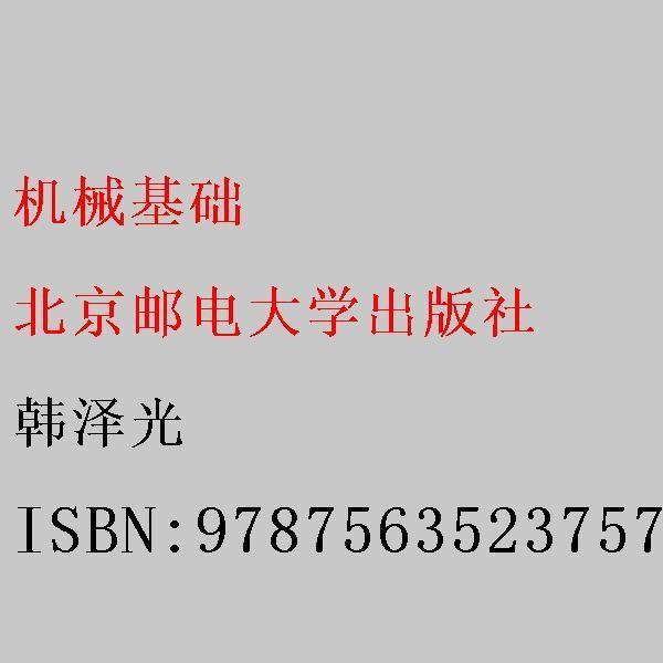 機(jī)械基礎(chǔ)
