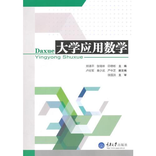 大學(xué)應(yīng)用數(shù)學(xué)