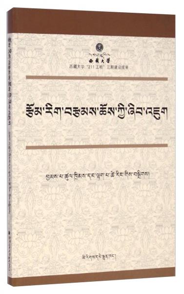 藏族當(dāng)代文學(xué)評論研究
