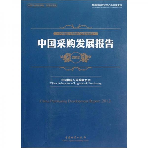 中国物流与采购联合会系列报告·中国采购发展报告（2012）