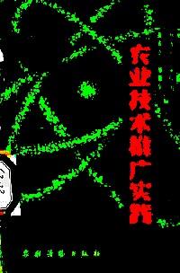 農(nóng)業(yè)技術(shù)推廣實(shí)踐