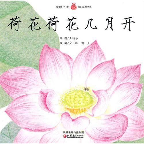 荷花荷花幾月開（平裝）