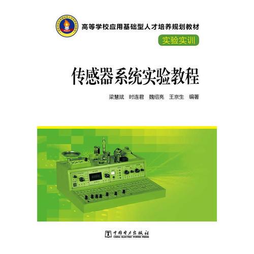 高等學校應用基礎型人才培養(yǎng)規(guī)劃教材·實驗實訓  傳感器系統(tǒng)實驗教程