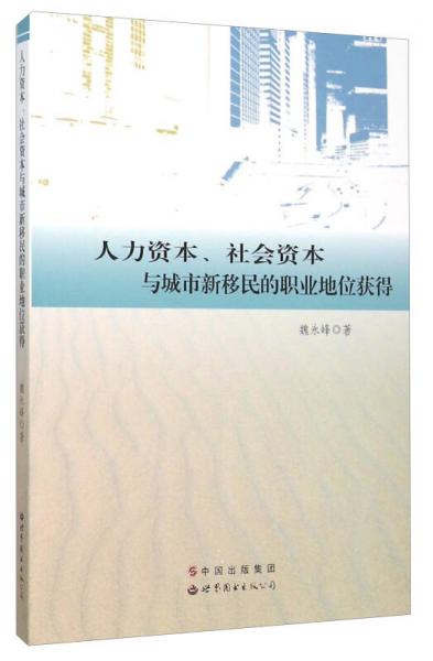 人力資本社會(huì)資本與城市新移民的職業(yè)地位獲得