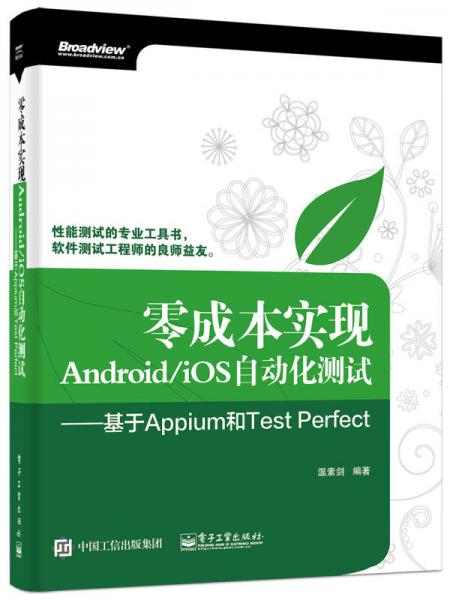 零成本实现Android/iOS自动化测试：基于Appium和Test Perfect