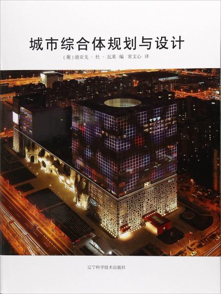 城市綜合體規(guī)劃與設(shè)計(精)