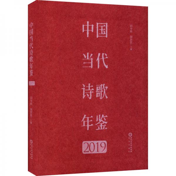 中國當代詩歌年鑒（2019）