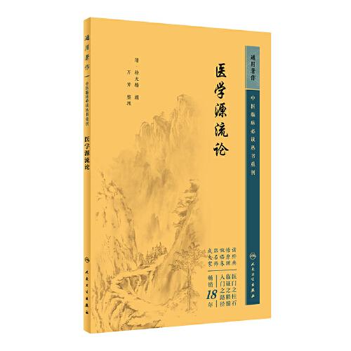 中医临床丛书重刊——医学源流论