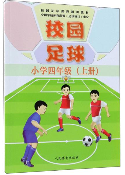 校园足球（小学四年级上册）/校园足球课程通用教材