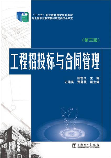 工程招投标与合同管理（第三版）/“十二五”职业教育国家规划教材
